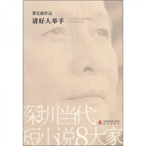 深圳當代短小說8大家：請好人舉手