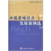 中國縣域經(jīng)濟(jì)發(fā)展案例選