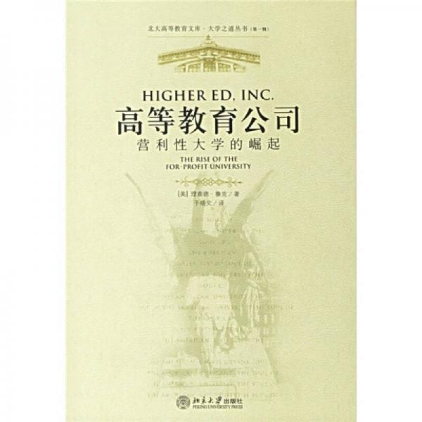 高等教育公司：營利性大學的崛起