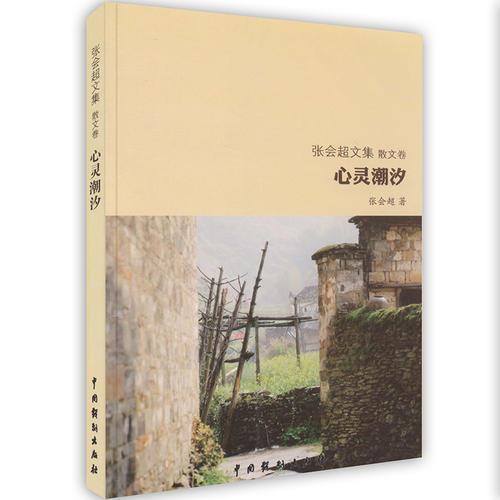 -心靈潮汐：散文卷