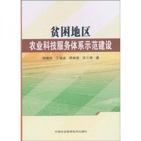 貧困地區(qū)農(nóng)業(yè)科技服務(wù)體系示范建設(shè)