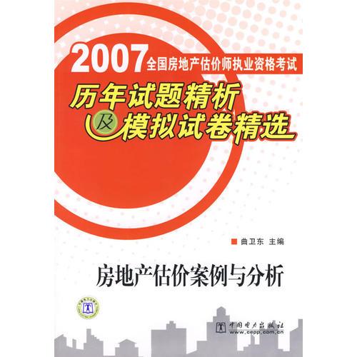 2007年全国房地产估价师执业资格考试历年试题精析及模拟试卷精选:房地产估价案例与分析