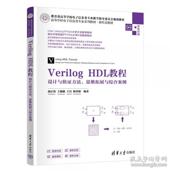 Verilog HDL教程 设计与验证方法、思维拓展与综合案例