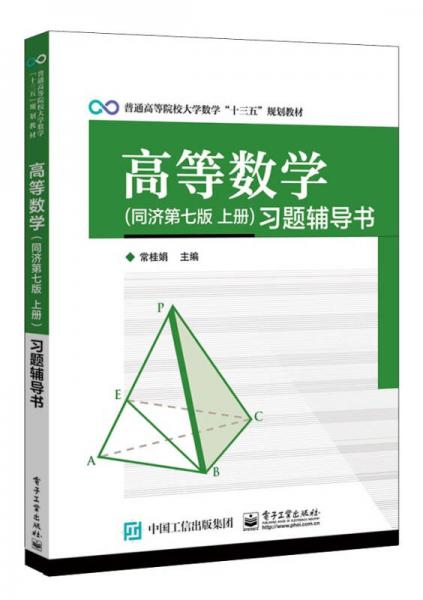 高等數(shù)學(xué) 同濟(jì)第七版 上冊(cè) 習(xí)題輔導(dǎo)書