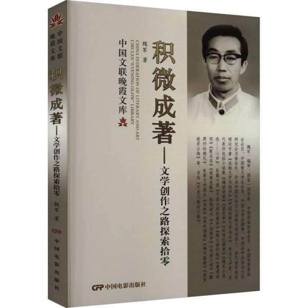 積微成著—文學(xué)創(chuàng)作之路探索拾零