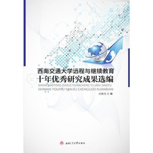 西南交通大學(xué)遠(yuǎn)程與繼續(xù)教育十年優(yōu)秀研究成果選編