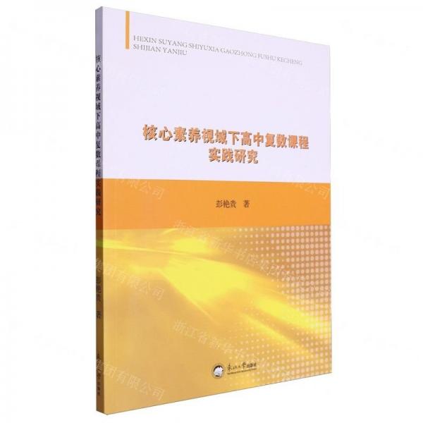 核心素養(yǎng)視域下高中復(fù)數(shù)課程實踐研究