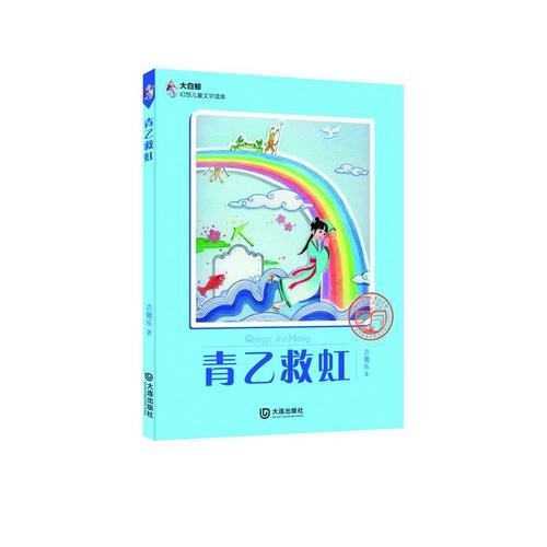 大白鲸幻想儿童文学读库：青乙救虹