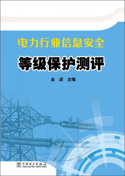 电力行业信息安全等级保护测评