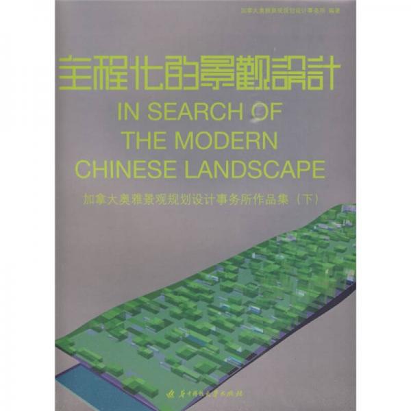 全程化的景觀設(shè)計（奧雅作品集下冊）