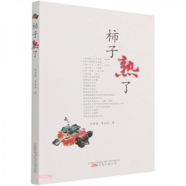 柿子熟了
