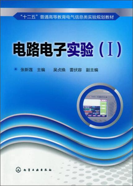 電路電子實(shí)驗(yàn)（I）/“十二五”普通高等教育電氣信息類實(shí)驗(yàn)規(guī)劃教材