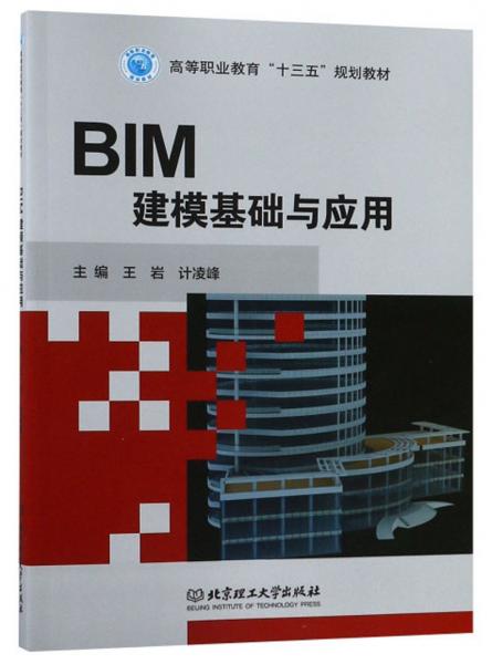 BIM建模基础与应用/高等职业教育“十三五”规划教材