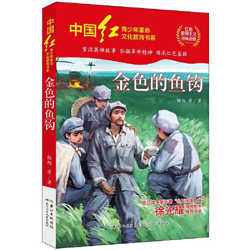 中國(guó)紅青少年革命文化教育讀本：我愛(ài)我的祖國(guó)
