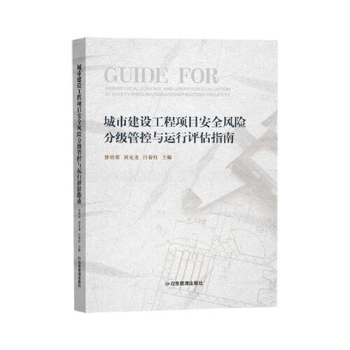 城市建設工程項目安全風險分級管控與運行評估指南
