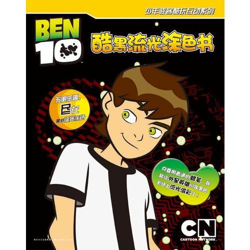 Ben 10 酷玩互动系列：少年骇客酷黑流光涂色书