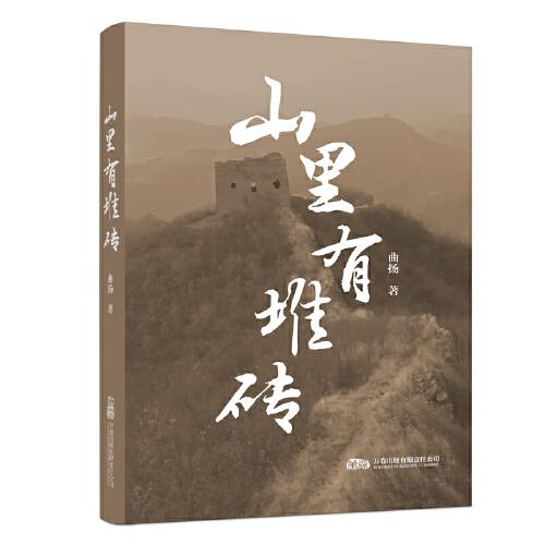 山里有堆磚 一部抗日題材的長篇小說