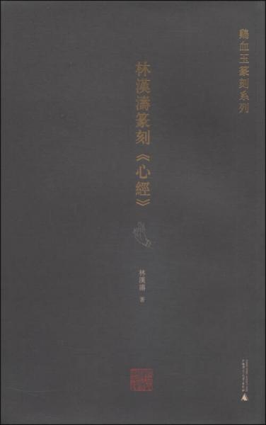 鸡血玉篆刻系列：林汉涛篆刻《心经》