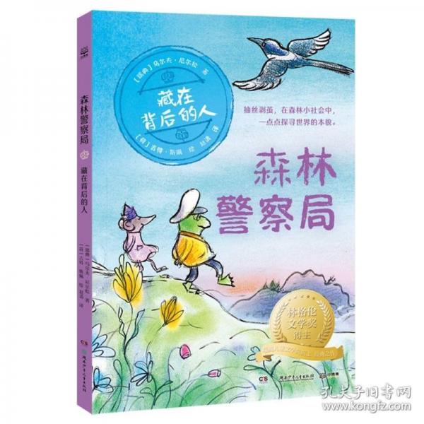 森林警察局·藏在背后的人 林格倫文學獎得主、瑞典兒童文學院院士烏爾夫·尼爾松經(jīng)典之作