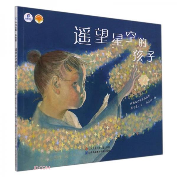 遙望星空的孩子/繪本里的中國