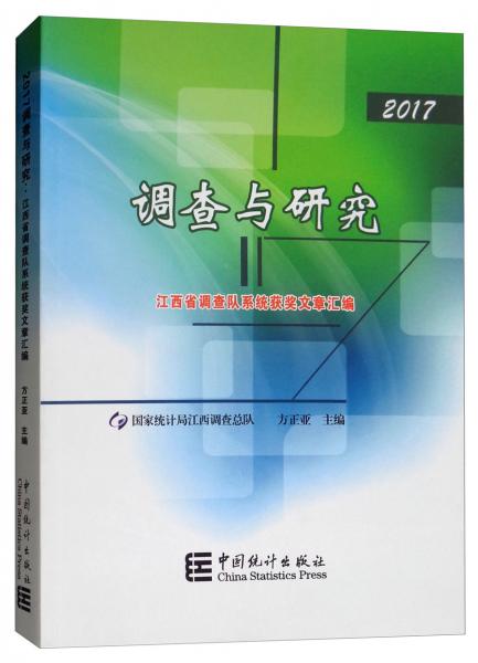 调查与研究：2017江西省调查队系统获奖文章汇编