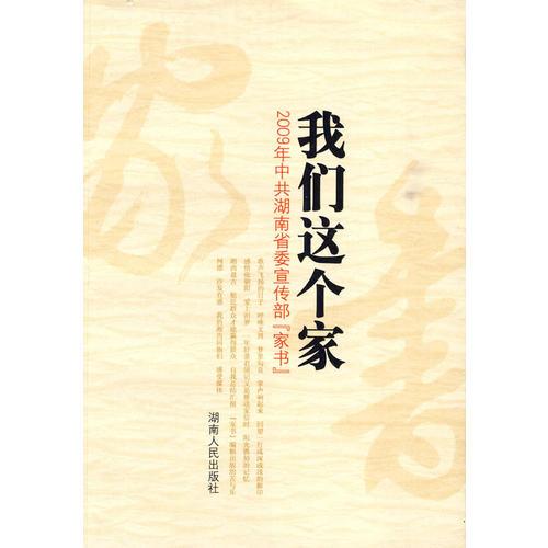 我们这个家—2009年中共湖南省委宣传部“家书”