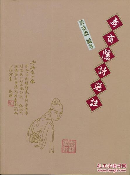 李商隱詩選注
