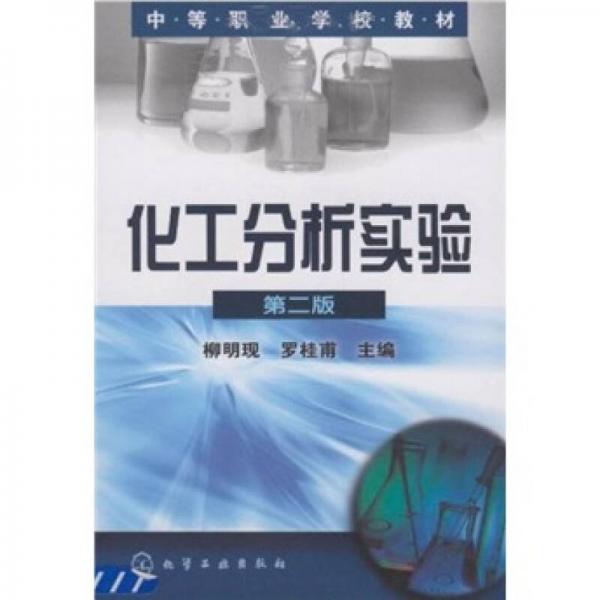 中等職業(yè)學(xué)校教材：化工分析實(shí)驗(yàn)（第2版）