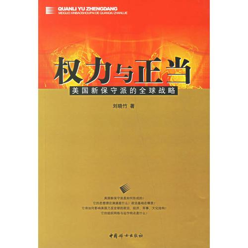 權(quán)力與正當(dāng):美國(guó)新保守派的全球戰(zhàn)略