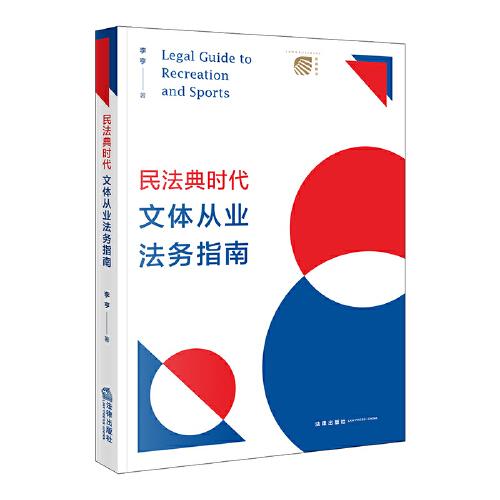 民法典時(shí)代文體從業(yè)法務(wù)指南