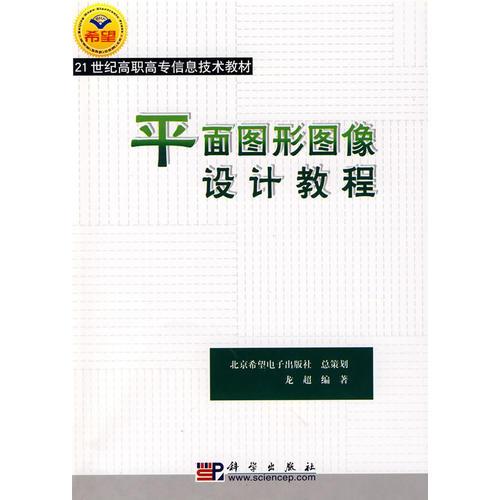 平面图形图像设计教程/21世纪高职高专信息技术教材