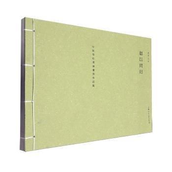 如以同歸(岑其寫杜甫詩意圖作品集)
