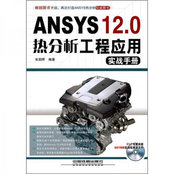 ANSYS 12.0 热分析工程应用实战手册