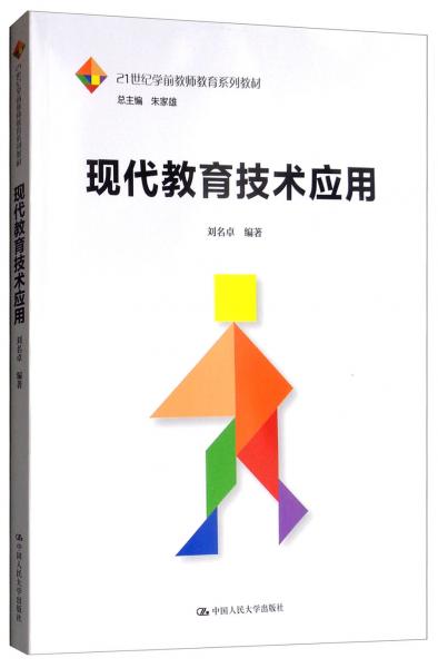 现代教育技术应用/21世纪学前教师教育系列教材