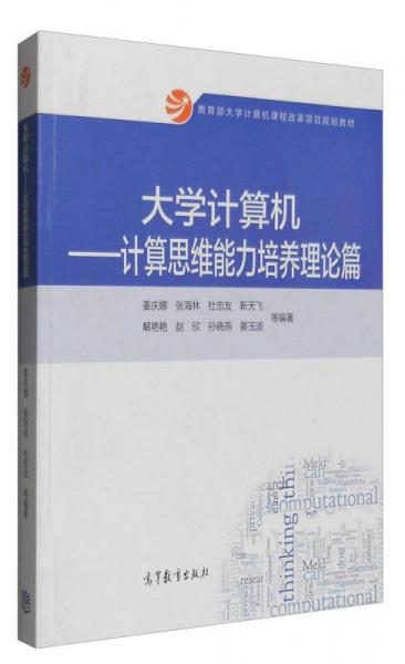 大學(xué)計(jì)算機(jī)：計(jì)算思維能力培養(yǎng)理論篇