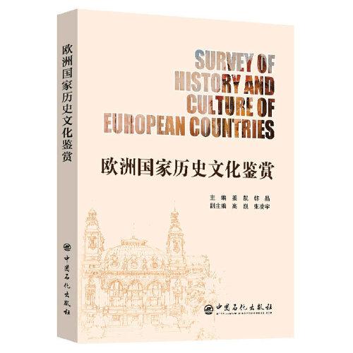 欧洲国家历史文化鉴赏：英汉对照