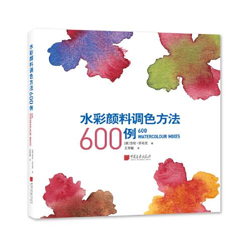 水彩顏料調(diào)色方法600例
