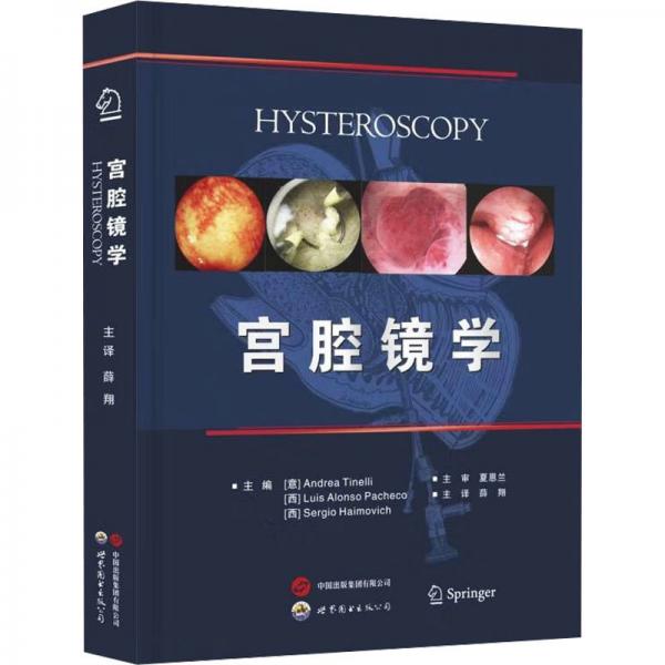 宫腔镜学