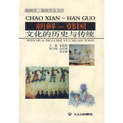 朝鮮學(xué)-韓國(guó)學(xué)叢書（v）朝鮮-韓國(guó)文化的歷史與傳統(tǒng)（漢）