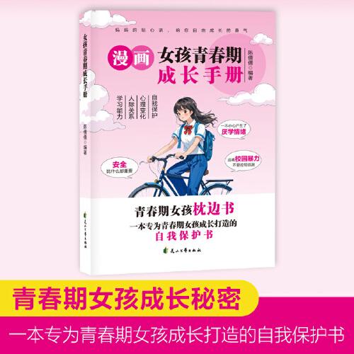 漫畫女孩青春期成長手冊 青春期女孩枕邊書