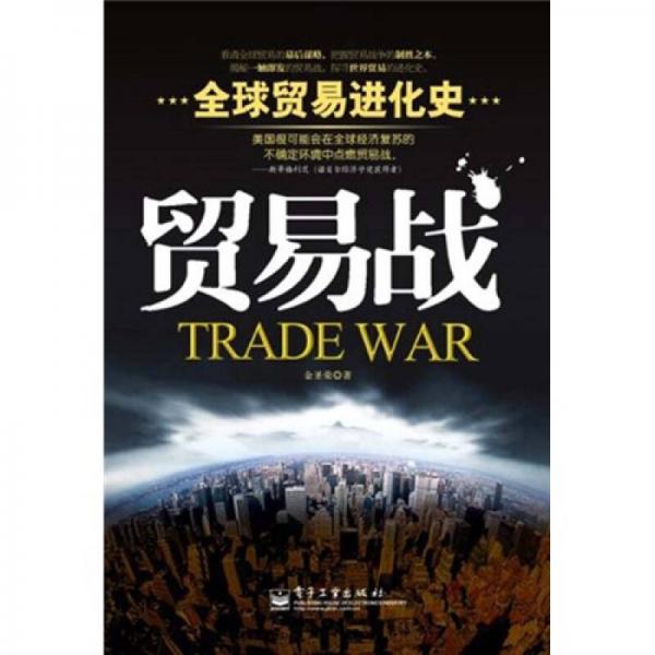 贸易战：全球贸易进化史