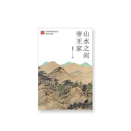 山水之間帝王家