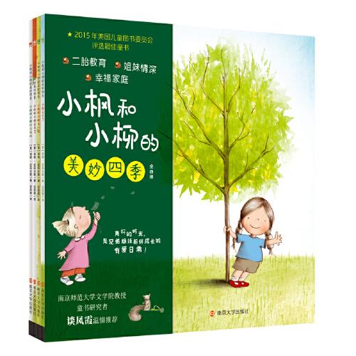 小楓和小柳的美妙四季（全4冊(cè)）（奇想國(guó)童書）