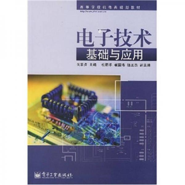 電子技術基礎與應用
