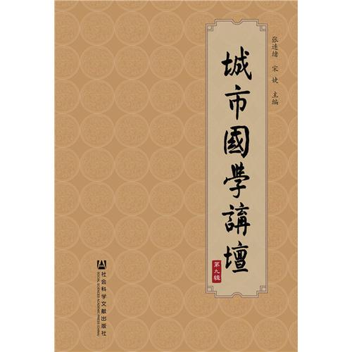 城市國學(xué)講壇（第九輯）