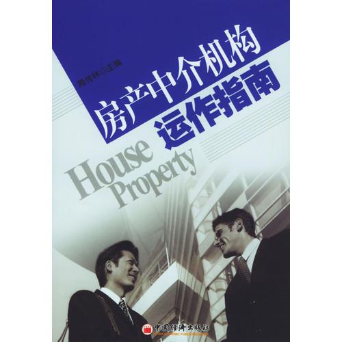 房产中介机构运作指南