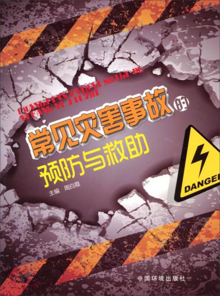 常見災害事故的預防與救助