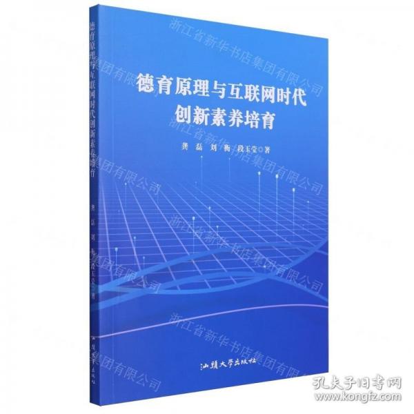 德育原理與互聯(lián)網(wǎng)時代創(chuàng)新素養(yǎng)培育