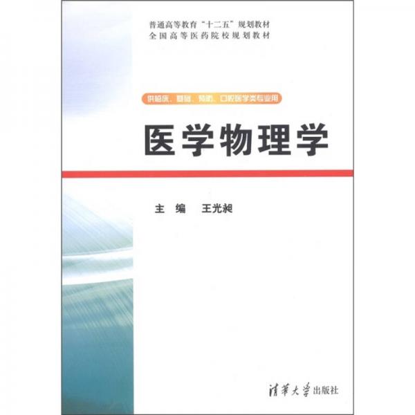 全国高等医药院校规划教材：医学物理学（供临床、基础、预防、口腔医学类专业用）