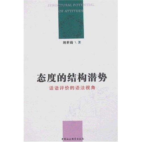 態(tài)度的結(jié)構(gòu)潛勢:話語評價的語法視角